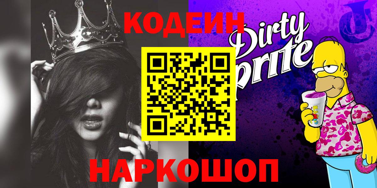 Кодеиновый сироп Lean Purple Drank  Вход с VPN  Кодеиновый сироп Lean Purple Drank  Камышлов 